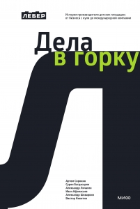 Лебер. Дела в горку. История производителя детских площадок: от бизнеса с нуля до международной компании
