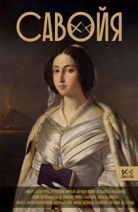Савойя. От графов до королей Италии Савойя. От графов до королей Италии