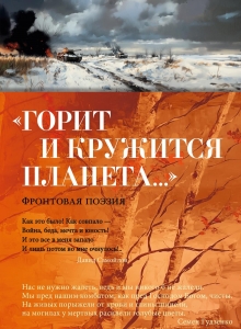 ?Горит и кружится планета?? Фронтовая поэзия