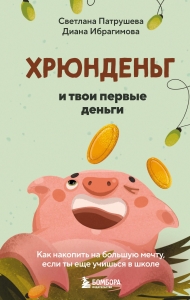 Хрюнденьг и твои первые деньги. Как накопить на большую мечту, если ты еще учишься в школе Хрюнденьг и твои первые деньги. Как накопить на большую мечту, если ты еще учишься в школе