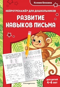 Развитие навыков письма: для детей 4-6 лет Развитие навыков письма: для детей 4-6 лет