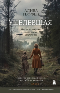 Уцелевшая. Она не пала духом, когда война забрала всё Уцелевшая. Она не пала духом, когда война забрала всё