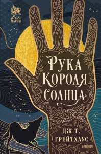 Рука Короля Солнца (Договор и Узор #1) Рука Короля Солнца (Договор и Узор #1)