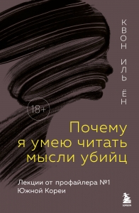 Почему я умею читать мысли убийц. Лекции от профайлера №1 в Южной Корее Почему я умею читать мысли убийц. Лекции от профайлера №1 в Южной Корее