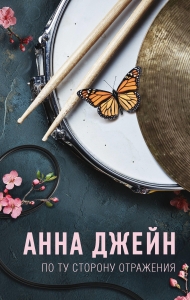 По ту сторону отражения. Музыкальный приворот По ту сторону отражения. Музыкальный приворот