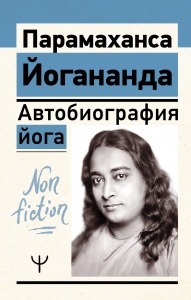 Автобиография йога Автобиография йога