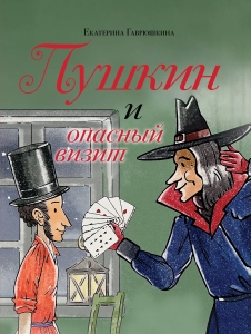 Пушкин и опасный визит (с иллюстрациями; Лето, книга 4) Пушкин и опасный визит (с иллюстрациями; Лето, книга 4)