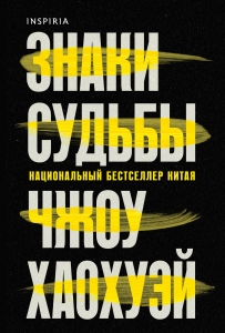 Знаки судьбы Знаки судьбы