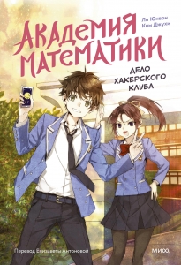 Академия математики. Дело хакерского клуба. Том 1 Академия математики. Дело хакерского клуба. Том 1