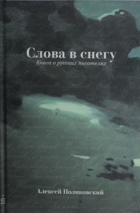 Слова в снегу: Книга о русских писателях Слова в снегу: Книга о русских писателях