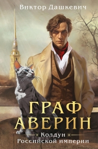 Граф Аверин. Колдун Российской империи (формат клатчбук) (#1) Граф Аверин. Колдун Российской империи (формат клатчбук) (#1)