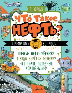 Что такое нефть? Что такое нефть?
