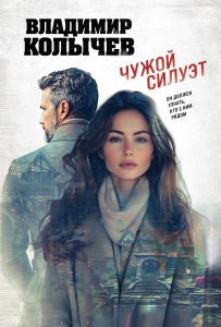 Чужой силуэт