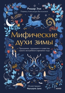Мифические духи зимы. Праздники, традиции и существа самого волшебного времени года Мифические духи зимы. Праздники, традиции и существа самого волшебного времени года