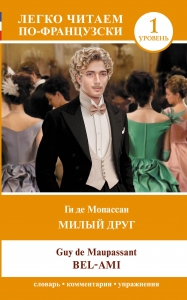 Милый друг. Уровень 1 = Bel-Ami