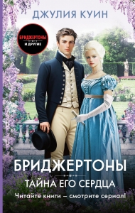 Тайна его сердца Тайна его сердца