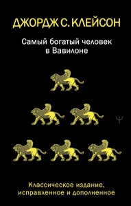 Самый богатый человек в Вавилоне. Классическое издание, исправленное и дополненное Самый богатый человек в Вавилоне. Классическое издание, исправленное и дополненное