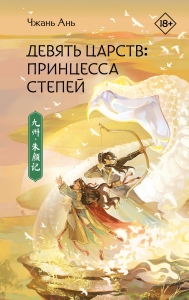 Девять царств: Принцесса степей Девять царств: Принцесса степей