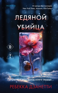 Ледяной убийца (#4) Ледяной убийца (#4)