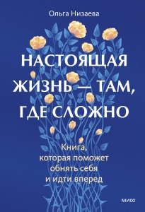 Настоящая жизнь — там, где сложно. Книга, которая поможет обнять себя и идти вперед Настоящая жизнь — там, где сложно. Книга, которая поможет обнять себя и идти вперед