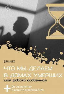 Что мы делаем в домах умерших. Моя работа особенная Что мы делаем в домах умерших. Моя работа особенная