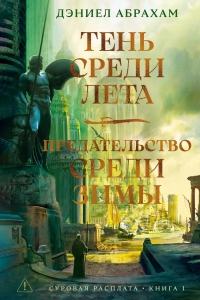 Суровая расплата. Кн. 1. Тень среди лета. Предательство среди зимы Суровая расплата. Кн. 1. Тень среди лета. Предательство среди зимы