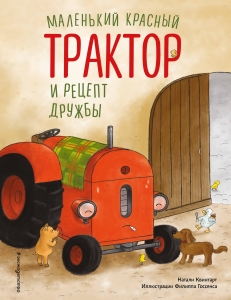 Маленький красный Трактор и рецепт дружбы (ил. Ф. Госсенса) Маленький красный Трактор и рецепт дружбы (ил. Ф. Госсенса)
