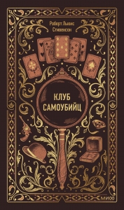 Клуб самоубийц. Вечные истории Клуб самоубийц. Вечные истории