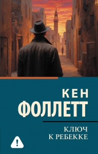 Ключ к Ребекке Ключ к Ребекке