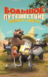 Большое Путешествие. Вокруг света. Официальная новеллизация Большое Путешествие. Вокруг света. Официальная новеллизация