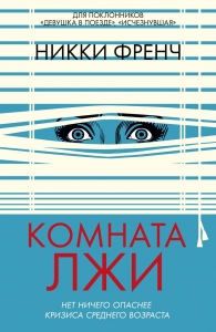 Комната лжи Комната лжи
