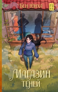 Магазин теней Магазин теней