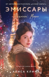 Эмиссары. Фермион Марии (Эмиссары #1)