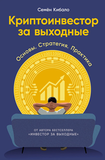 Криптоинвестор за выходные: Основы. Стратегия. Практика