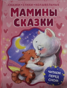 Мамины сказки. Читаем перед сном