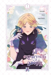 Я взрастила зверя. Том 2 (Я взрастила зверя #2)