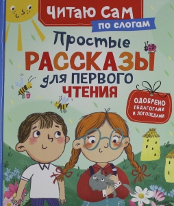Простые рассказы для первого чтения (по слогам)