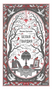 Белая гвардия. Вечные истории