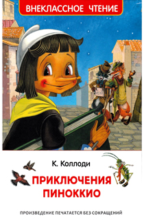 Приключения Пиноккио