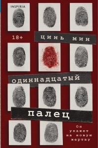 Одиннадцатый палец