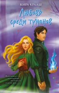 Любовь среди туманов (Любовь среди туманов #1-3)