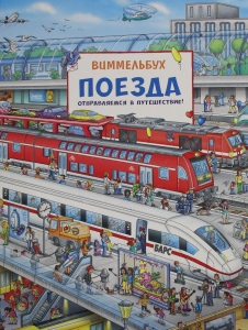 Поезда. Отправляемся в путешествие! Виммельбух