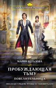 Пробуждающая тьму. Повелительница (Пробуждающая тьму #3)