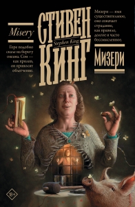 Мизери (новый перевод)