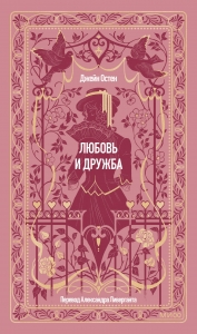 Любовь и дружба. Вечные истории