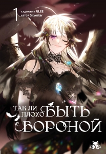 Так ли плохо быть вороной. Том 1 (Так ли плохо быть вороной #1)