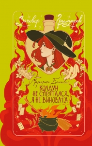 Колдун не спрятался, я не виновата! (Заговор Гримуаров #2)