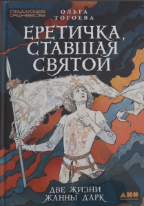 Еретичка, ставшая святой: Две жизни Жанны д'Арк