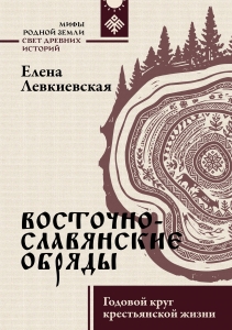 Восточнославянские обряды. Годовой круг крестьянской жизни