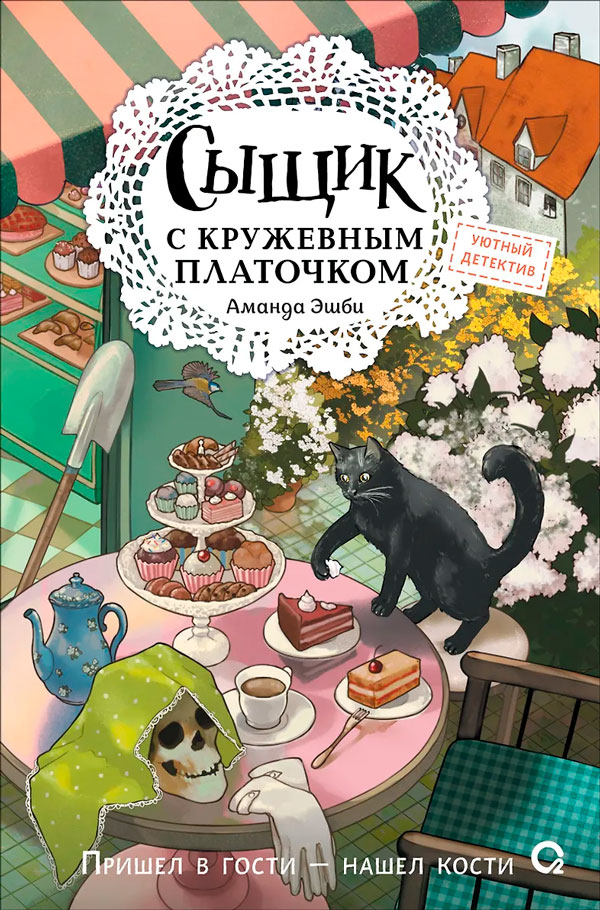 Сыщик с кружевным платочком